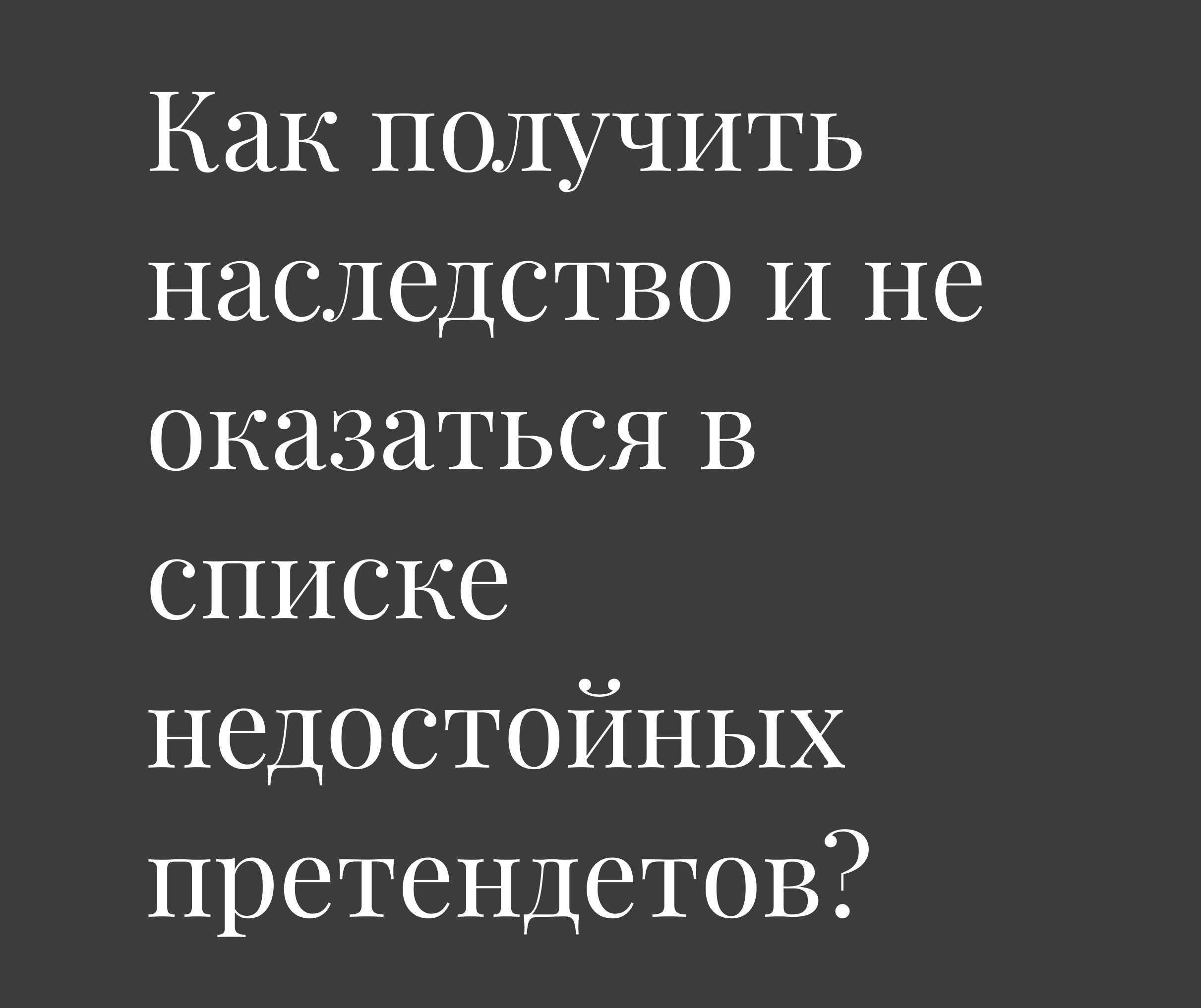 Как получить наследство и не оказаться в списке недостойных претендентов? -  QazConsulting